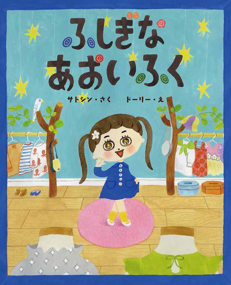 絵本・児童書 f Amazon.co.jp: ふしぎなあおいふく (ポプラ社の絵本 52) : サトシン